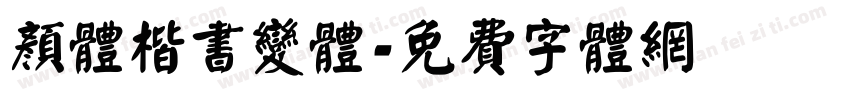 颜体楷书变体字体转换