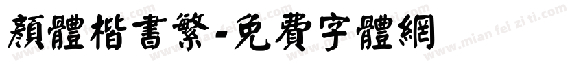 颜体楷书繁字体转换