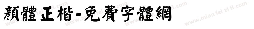 颜体正楷字体转换