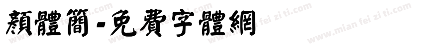颜体简字体转换