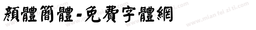 颜体简体字体转换