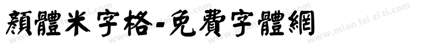 颜体米字格字体转换
