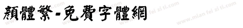 颜体繁字体转换