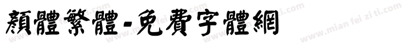 颜体繁体字体转换