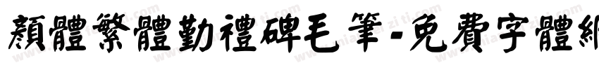 颜体繁体勤礼碑毛笔字体转换