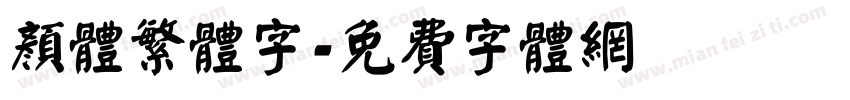 颜体繁体字字体转换