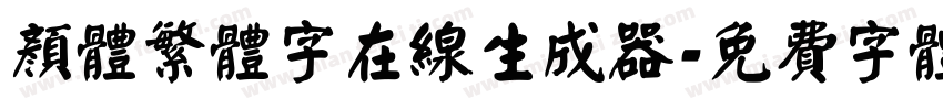 颜体繁体字在线生成器字体转换