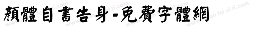 颜体自书告身字体转换