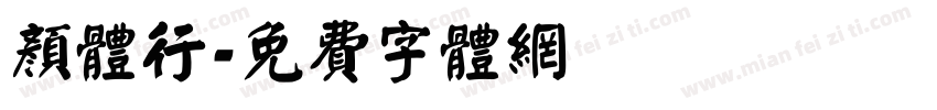 颜体行字体转换
