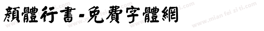 颜体行书字体转换