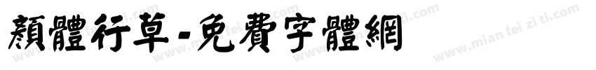 颜体行草字体转换