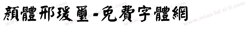 颜体邢瑗玺字体转换