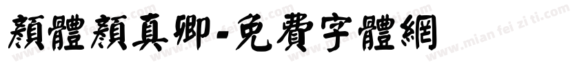 颜体颜真卿字体转换