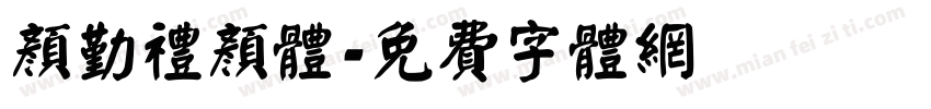 颜勤礼颜体字体转换