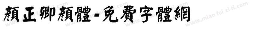 颜正卿颜体字体转换