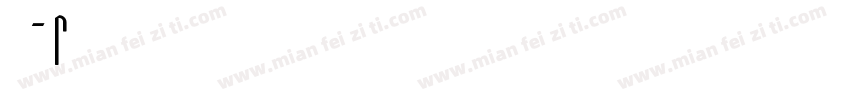 晋AF78976字体转换