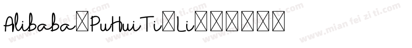 Alibaba-PuHuiTi-Li字体转换