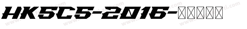 HKSCS-2016字体转换