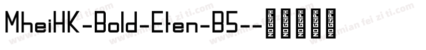 MheiHK-Bold-Eten-B5-字体转换