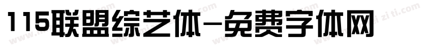 115联盟综艺体字体转换