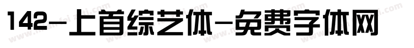 142-上首综艺体字体转换
