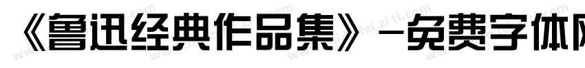 《鲁迅经典作品集》字体转换
