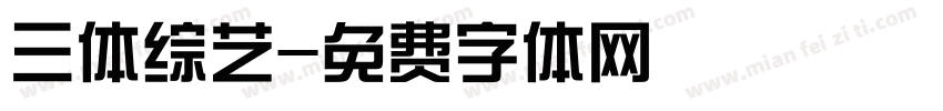 三体综艺字体转换