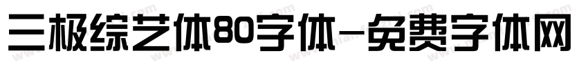 三极综艺体80字体字体转换