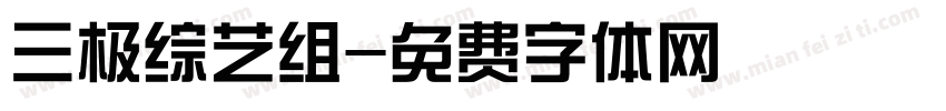 三极综艺组字体转换
