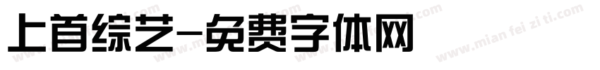 上首综艺字体转换