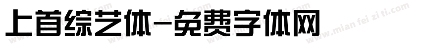 上首综艺体字体转换