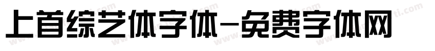 上首综艺体字体字体转换