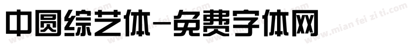 中圆综艺体字体转换