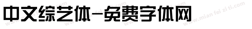 中文综艺体字体转换