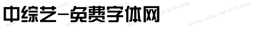 中综艺字体转换