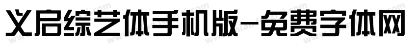 义启综艺体手机版字体转换