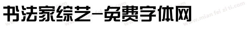 书法家综艺字体转换