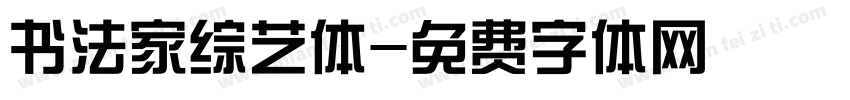 书法家综艺体字体转换