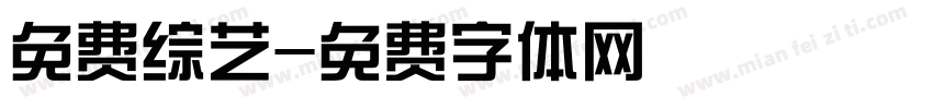 免费综艺字体转换