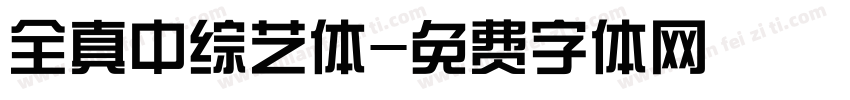 全真中综艺体字体转换