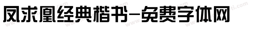凤求凰经典楷书字体转换