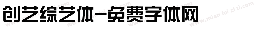 创艺综艺体字体转换