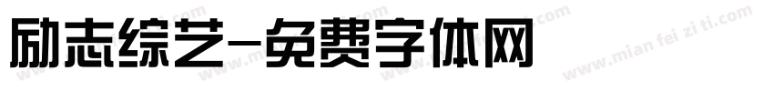 励志综艺字体转换