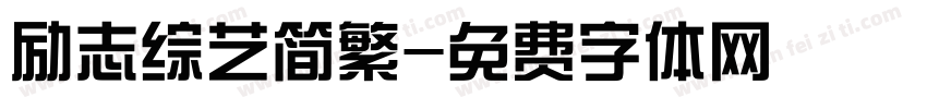 励志综艺简繁字体转换