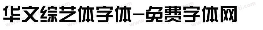 华文综艺体字体字体转换