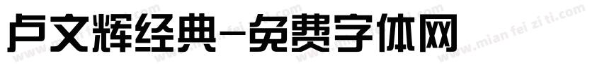 卢文辉经典字体转换