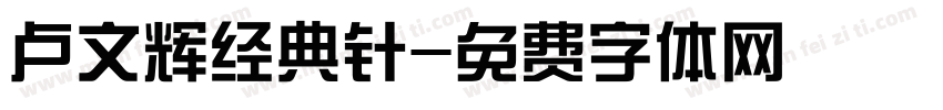 卢文辉经典针字体转换