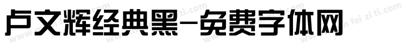 卢文辉经典黑字体转换