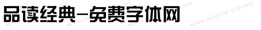 品读经典字体转换