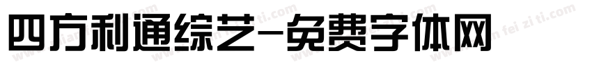 四方利通综艺字体转换